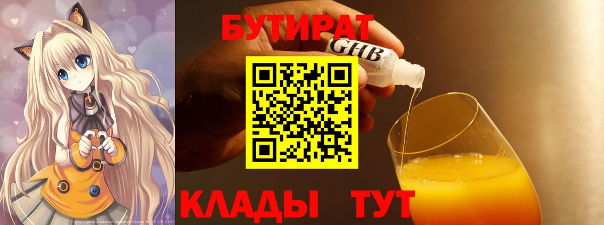 БУТИРАТ вода  Вход с VPN  Ижевск 
